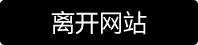 离开我爱丝袜资源页面